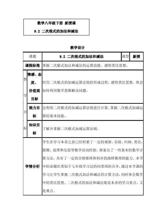 初中数学_青岛版八年级下册数学9.2二次根式的加法和减法教学设计学情分析教材分析课后反思