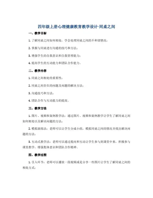 四年级上册心理健康教育教学设计-同桌之间 全国通用