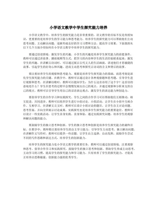 小学语文教学中学生探究能力培养