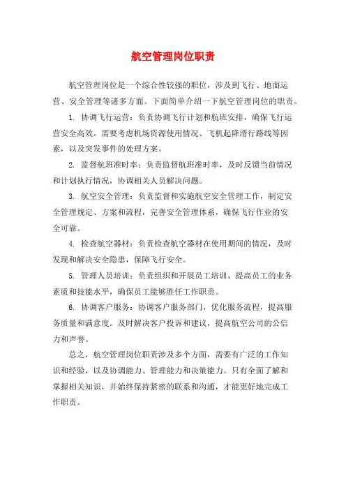 航空管理岗位职责