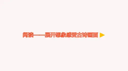 语文微课13.古诗两首 阅读——展开想象感受古诗画面优质课微课课件PPT