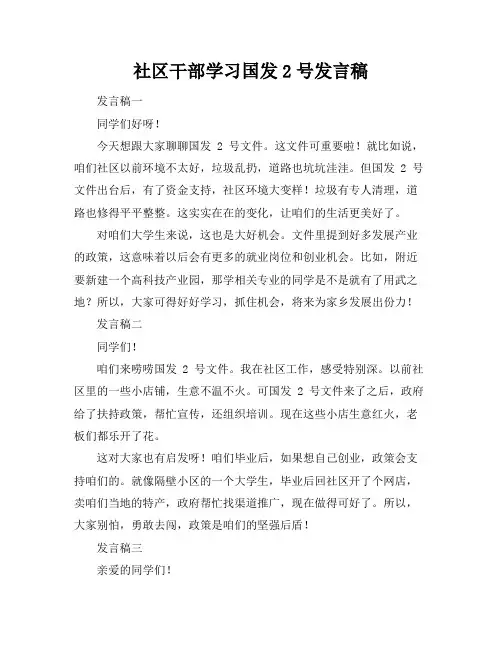 社区干部学习国发2号发言稿