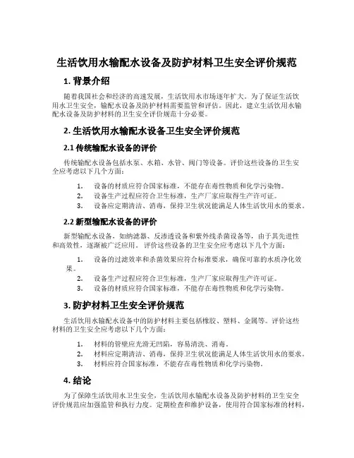 生活饮用水输配水设备及防护材料卫生安全评价规范