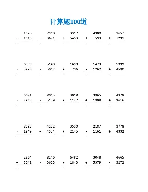 三年级万以内的竖式加减法练习题及答案(三年级数学计算题100道)