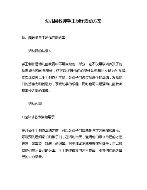 幼儿园教师手工制作活动方案
