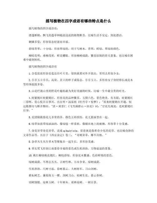 描写植物在四字成语有哪些特点是什么