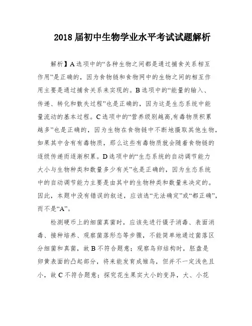 2018届初中生物学业水平考试试题解析
