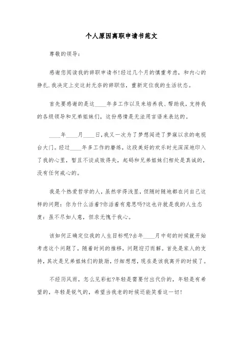 个人原因离职申请书范文(七篇)