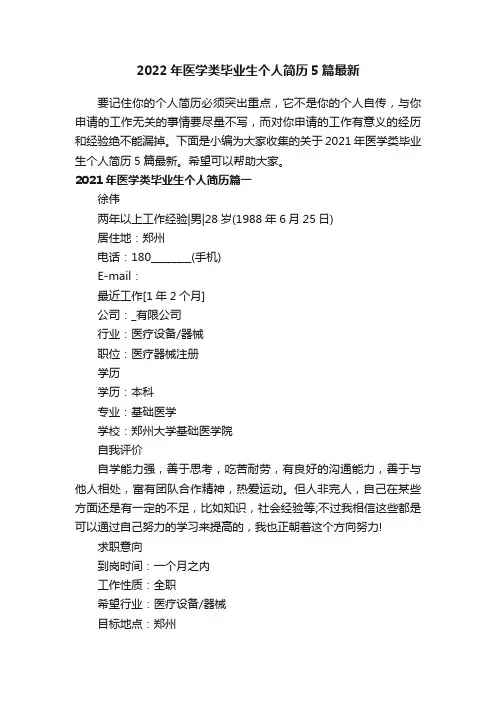 2022年医学类毕业生个人简历5篇最新