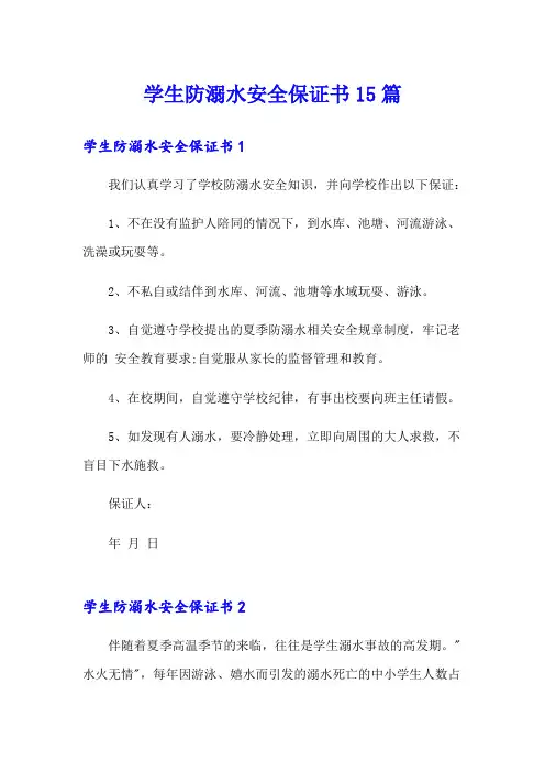 学生防溺水安全保证书15篇
