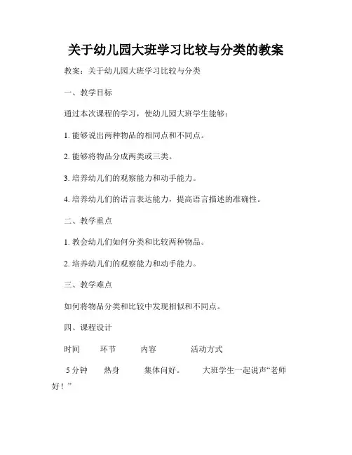 关于幼儿园大班学习比较与分类的教案