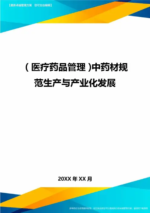 [医疗药品管控]中药材规范生产与产业化发展
