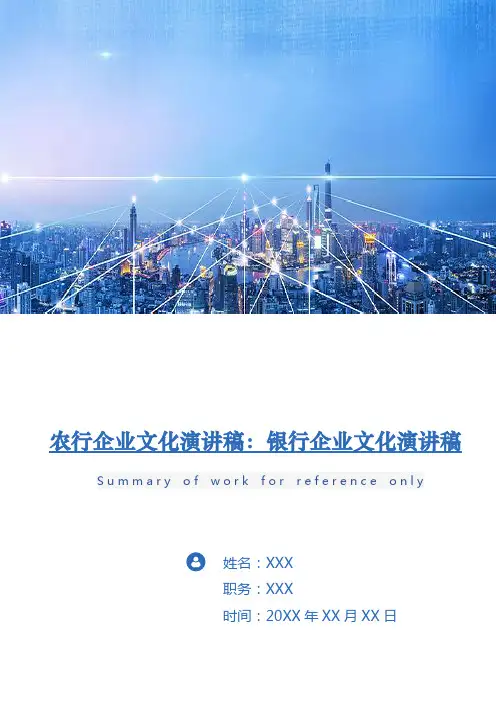 农行企业文化演讲稿：银行企业文化演讲稿