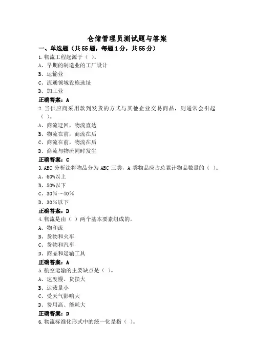 仓储管理员测试题与答案