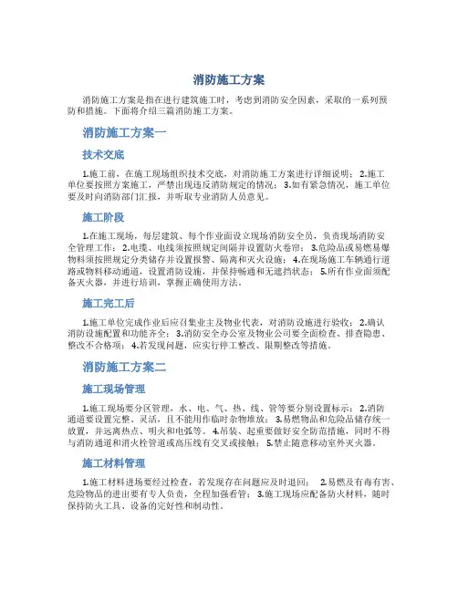 消防施工方案(精选3篇)