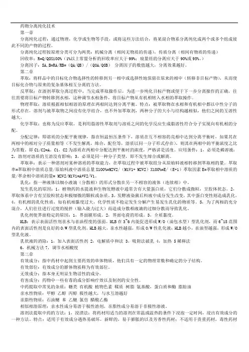 药物分离纯化课后习题答案