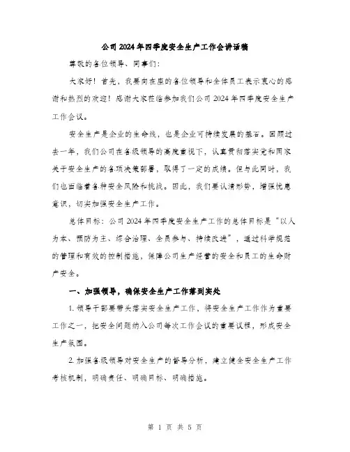 公司2024年四季度安全生产工作会讲话稿（2篇）