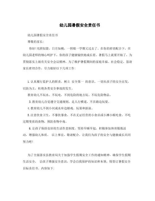 幼儿园暑假安全责任书