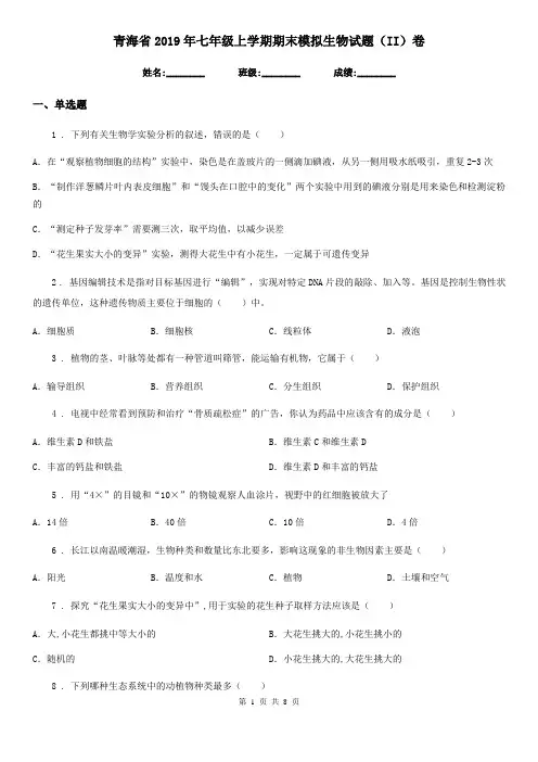 青海省2019年七年级上学期期末模拟生物试题(II)卷