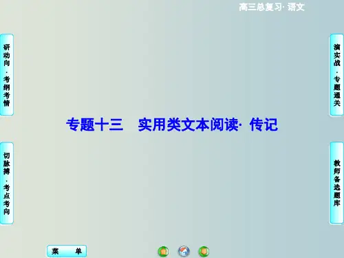 高考语文 专题13 传记类文本阅读课件