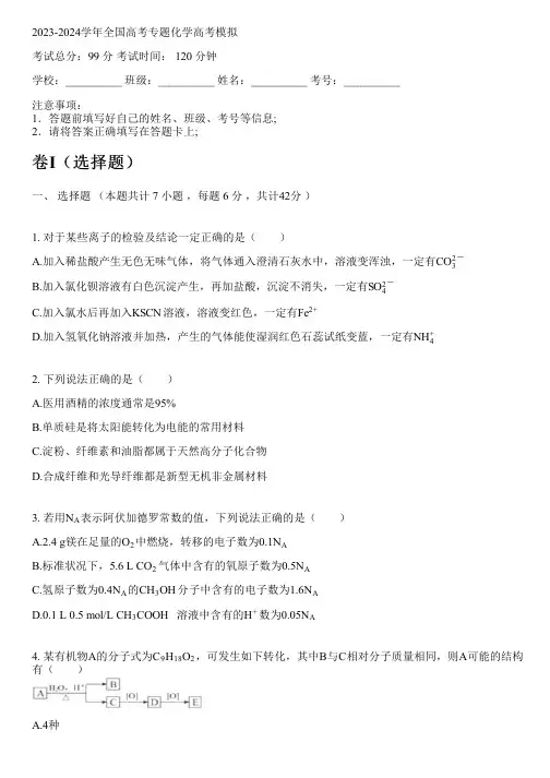 2023-2024学年全国高中高考专题化学人教版高考模拟(含解析)