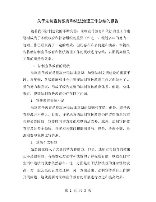 关于法制宣传教育和依法治理工作总结的报告
