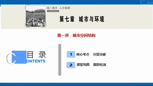 2021届湘教版地理课件-第一讲-城市空间结构
