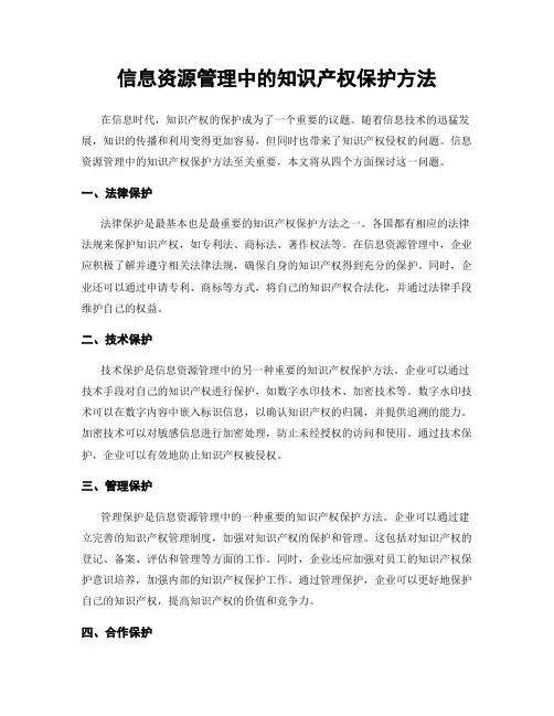 信息资源管理中的知识产权保护方法