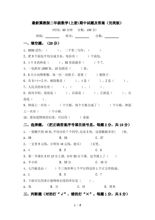 最新冀教版二年级数学(上册)期中试题及答案(完美版)