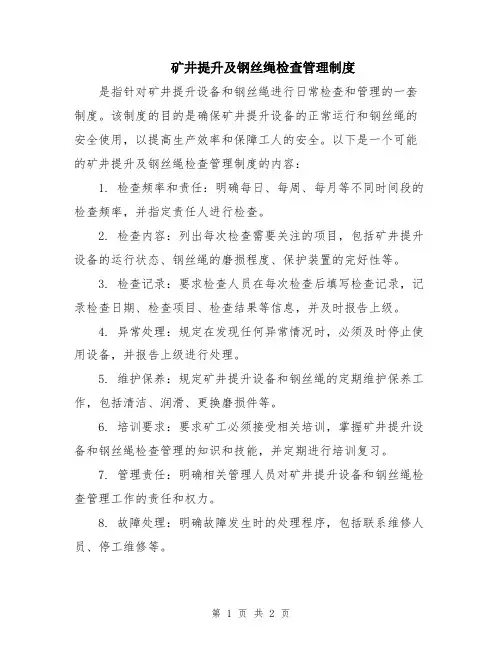 矿井提升及钢丝绳检查管理制度