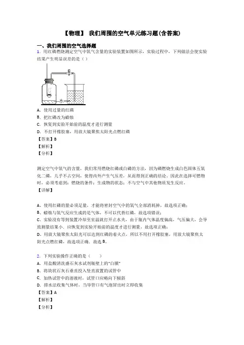 【物理】 我们周围的空气单元练习题(含答案)
