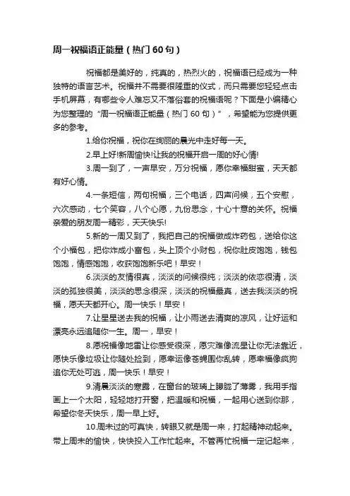 周一祝福语正能量（热门60句）