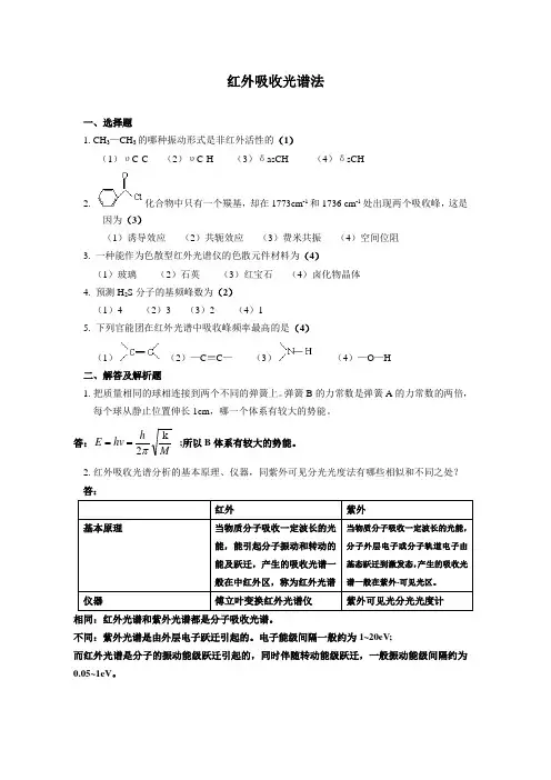红外吸收光谱法试题与答案