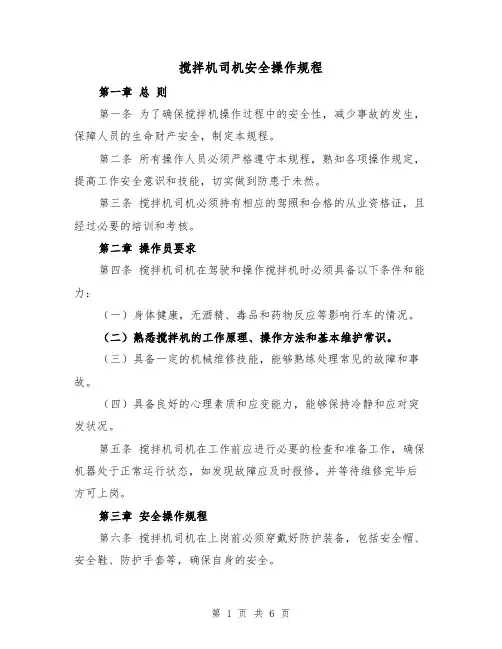 搅拌机司机安全操作规程（3篇）