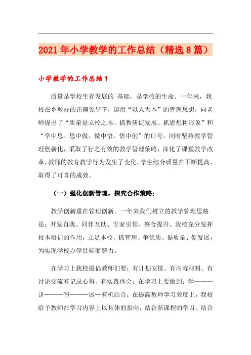 2021年小学教学的工作总结(精选8篇)