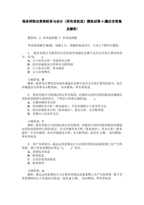 税务师职业资格财务与会计(所有者权益)模拟试卷4(题后含答案及解析)