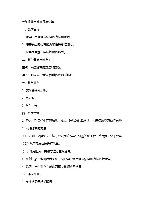 三年级数学教案乘法估算