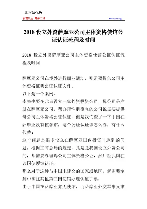 2018设立外资萨摩亚公司主体资格使馆公证认证流程及时间
