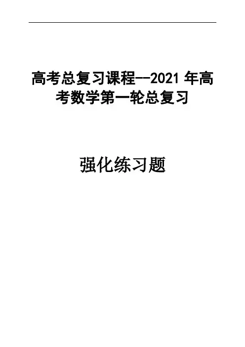 2021年高考数学第一轮复习 课后练习册子及其答案和详细解析