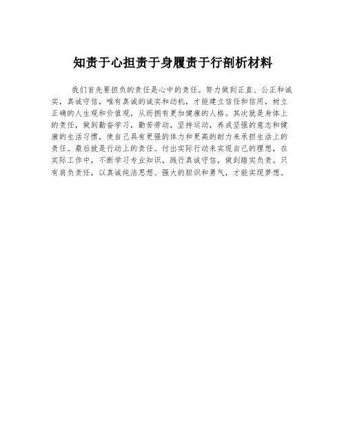 知责于心担责于身履责于行剖析材料