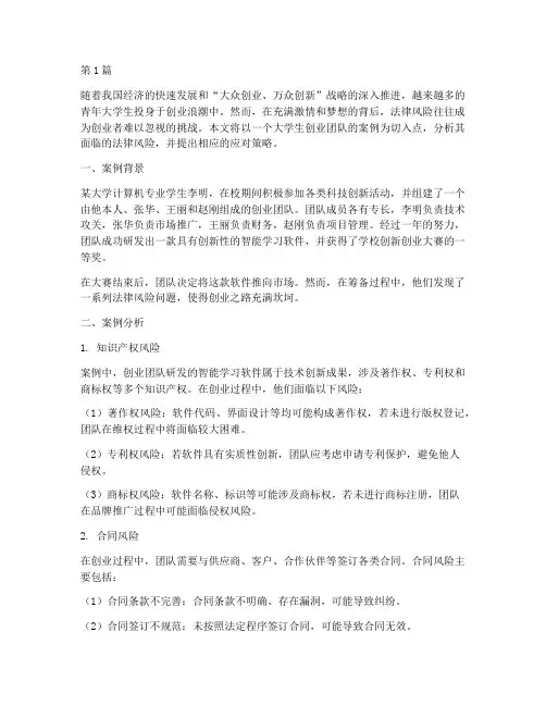 创业法律风险大学生案例(3篇)