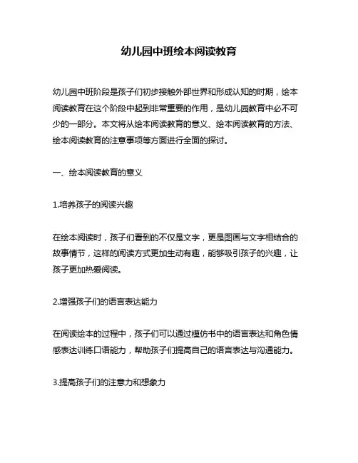 幼儿园中班绘本阅读教育