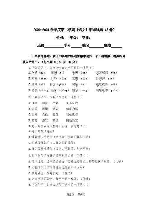 中职 语文基础模块下册+期末试题A卷真题