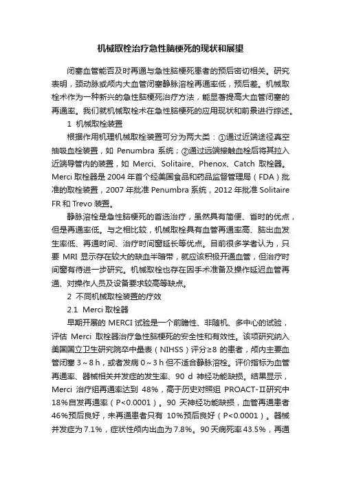 机械取栓治疗急性脑梗死的现状和展望