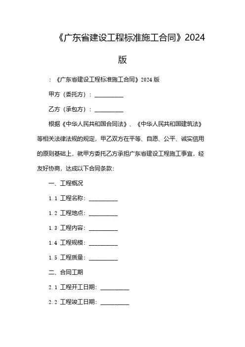 《广东省建设工程标准施工合同》2024版-(带目录)