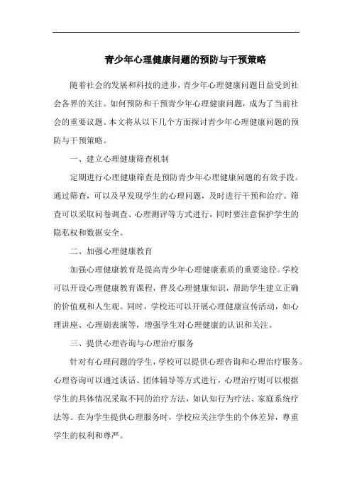 青少年心理健康问题的预防与干预策略