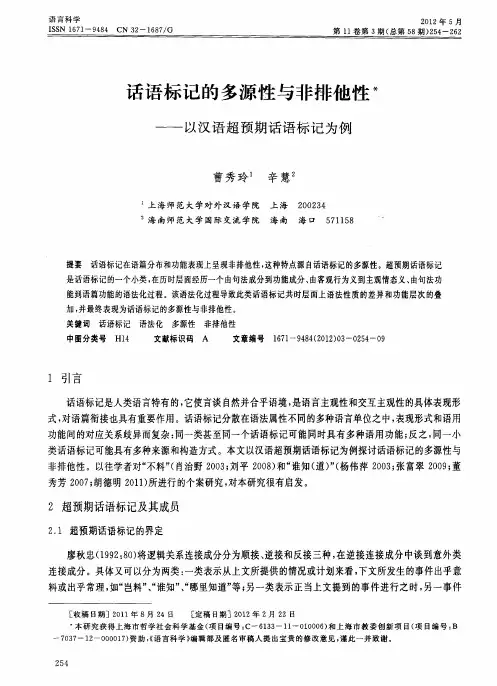 话语标记的多源性与非排他性——以汉语超预期话语标记为例