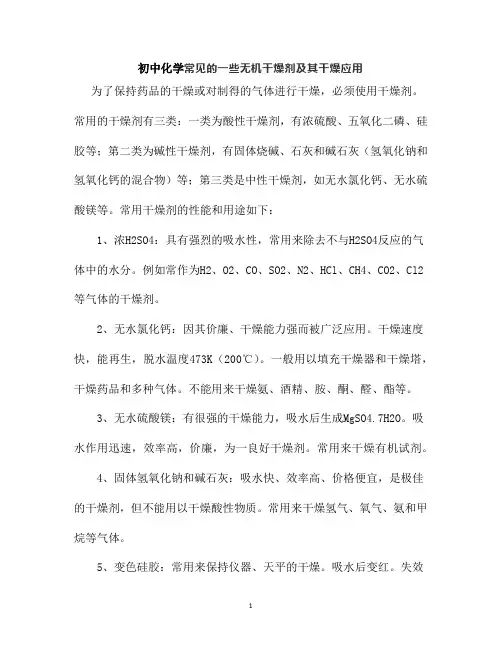 初中化学常见的一些无机干燥剂及其干燥应用