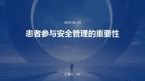 患者参与安全管理的重要性