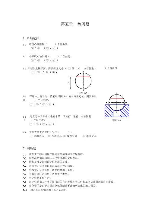 机械设计制造基础 第五章 练习题与答案